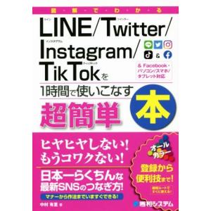 図解でわかるＬｉｎｅ／Ｔｗｉｔｔｅｒ／Ｉｎｓｔａｇｒａｍ／ＴｉｋＴｏｋを１時間で使いこなす ＆Ｆａｃ...