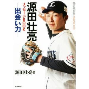 源田壮亮メッセージBOOK-出会い力-/源田壮亮(著者)