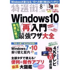 特選街(2019年8月号) 月刊誌/マキノ出版