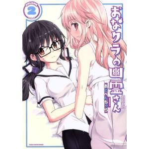 おなクラの幽霊さん(VOLUME2) まんがタイムKRC フォワード/あどべんちゃら(著者)