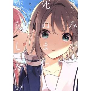 きみが死ぬまで恋をしたい 5 特装版／あおのなち : ネットオフ ヤフー