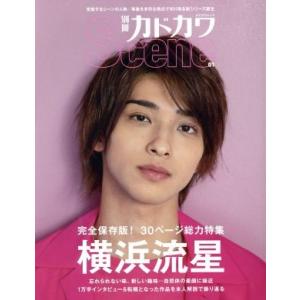 別冊カドカワ　Ｓｃｅｎｅ(０１) 横浜流星 カドカワムック／ＫＡＤＯＫＡＷＡ