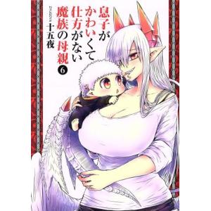 息子がかわいくて仕方がない魔族の母親(6) ヤングジャンプC/十五夜(著者)