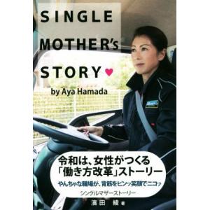 シングルマザーストーリー　令和は、女性がつくる「働き方改革」ストーリー やんちゃな職場が、背筋をピン...