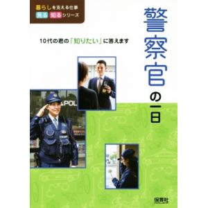 警察官の一日 10代の君の「知りたい」に答えます 暮らしを支える仕事見る知るシリーズ/WILLこども...