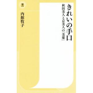 きれいの手口 秋田美人と京美人の「美薬」 潮新書／内館牧子(著者)