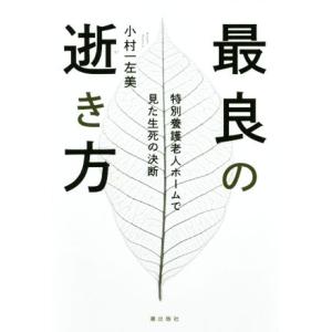 最良の逝き方 特別養護老人ホームで見た生死の決断／小村一佐美(著者)