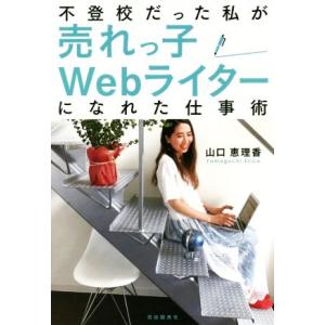 不登校だった私が売れっ子Webライターになれた仕事術/山口恵理香(著者)
