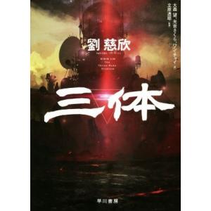 三体 I・II・III・0・X シリーズセット 全7冊 文庫版 : 六本木 蔦屋
