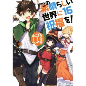 この素晴らしい世界に祝福を！(16) 脱走女神、ゴーホーム！ 角川スニーカー文庫/暁なつめ(著者),...