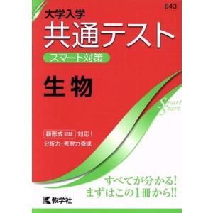 共通テスト　生物 大学入学　スマート対策 大学入試シリーズＳｍａｒｔＳｔａｒｔシリーズ／教学社