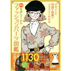 モダリーナのファッションパーツ図鑑 新版 溝口 康彦 著 京都 大垣書店オンライン 通販 Yahoo ショッピング