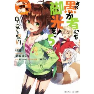 この素晴らしい世界に祝福を！エクストラ あの愚か者にも脚光を！(5) 白き竜との盟約 角川スニーカー...