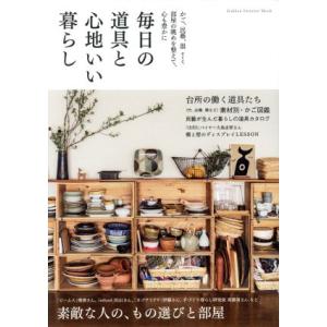 毎日の道具と心地いい暮らし かご、民藝、器 etc.部屋の眺めを整えて、心も豊かに Gakken I...