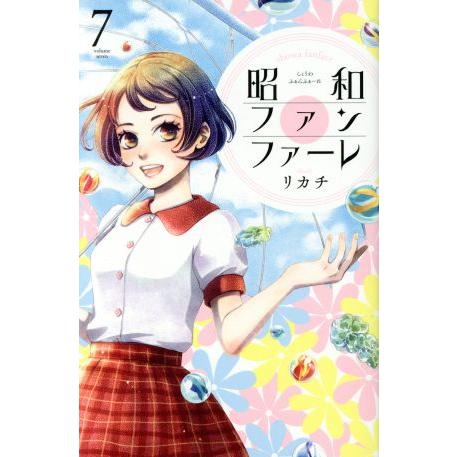 昭和ファンファーレ(7) ビーラブKC/リカチ(著者)