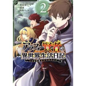 アラフォー賢者の異世界生活日記 〜気ままな異世界教師ライフ〜(2) ガンガンC/招来(著者),寿安清...