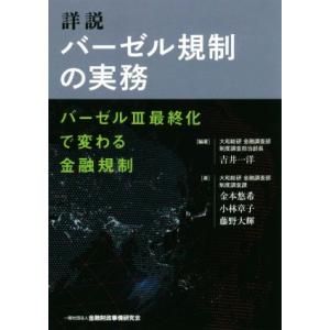 詳説 バーゼル規制の実務 バーゼルIII最終化で変わる金融規制/吉井一洋(著者),金本悠希(著