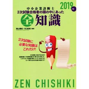 中小企業診断士2次試験合格者の頭の中にあった全知識(2019年版)/関山春紀(著者),川口紀裕(著者