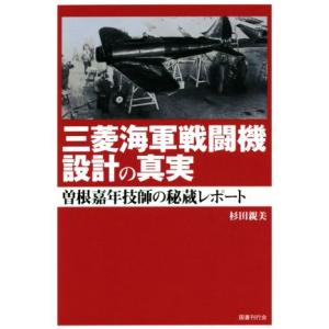 三菱海軍戦闘機設計の真実 曽根嘉年技師の秘蔵レポート/杉田親美(著者)