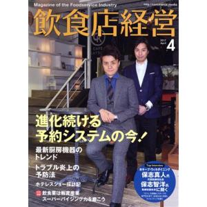 飲食店経営(２０１７　Ａｐｒｉｌ　４) 月刊誌／商業界