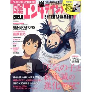 日経エンタテインメント！(2019.8) 月刊誌/日経BPマーケティング