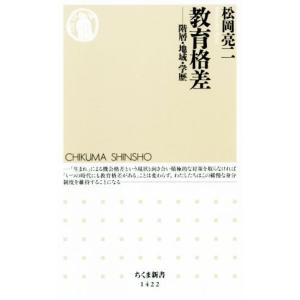 教育格差 階層・地域・学歴 ちくま新書／松岡亮二(著者)