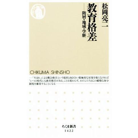 教育格差 階層・地域・学歴 ちくま新書/松岡亮二(著者)