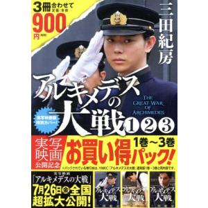 アルキメデスの大戦 実写映画公開記念 1巻〜3巻お買い得パック ヤングマガジンKCSP/三田紀房(著...