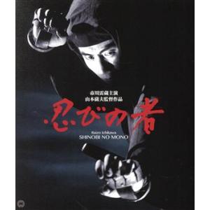 忍びの者　修復版（Ｂｌｕ−ｒａｙ　Ｄｉｓｃ）／市川雷蔵,藤村志保,浦路洋子,山本薩夫（監督）,村山知...