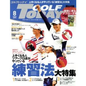 GOLF TODAY(2019年8月号) 月刊誌/三栄書房