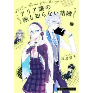 アリア嬢の誰も知らない結婚 集英社オレンジ文庫／我鳥彩子(著者)