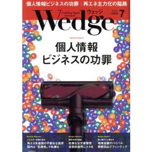 Wedge(7 2018 JULY Vol.30 No.7) 月刊誌/ウェッジ