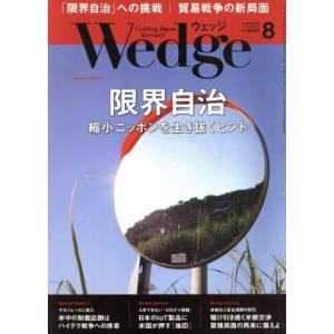 Wedge(8 2018 AUGUST Vol.30 No.8) 月刊誌/ウェッジ