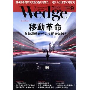 Wedge(9 2018 SEPTEMBER Vol.30 No.9) 月刊誌/ウェッジ