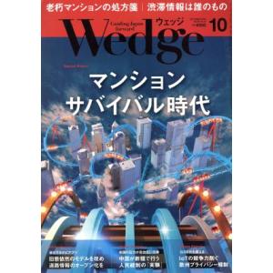 Wedge(10 2018 OCTOBER Vol.30 No.10) 月刊誌/ウェッジ