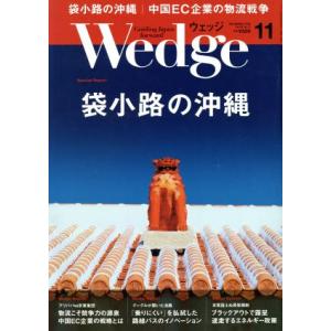 Wedge(11 2018 NOVEMBER Vol.30 No.11) 月刊誌/ウェッジ