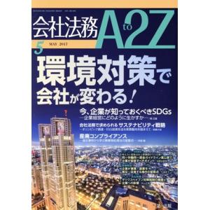 会社法務 A2Z(5 MAY 2017) 月刊誌/第一法規出版