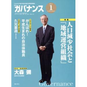 ガバナンス(2017 1 No.189 January) 月刊誌/ぎょうせい