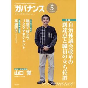 ガバナンス(2017 5 No.193 May) 月刊誌/ぎょうせい