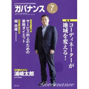 ガバナンス(2017 7 No.195 July) 月刊誌/ぎょうせい