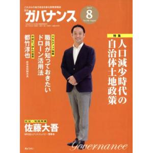 ガバナンス(2017 8 No.196 August) 月刊誌/ぎょうせい