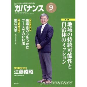 ガバナンス(2017 9 No.197 September) 月刊誌/ぎょうせい