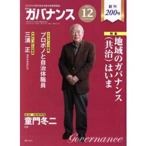 ガバナンス(2017 12 No.200 December) 月刊誌/ぎょうせい