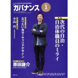 ガバナンス(2018 1 No.201 January) 月刊誌/ぎょうせい