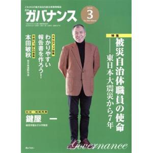 ガバナンス(2018 3 No.203 March) 月刊誌/ぎょうせい