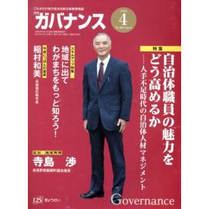 ガバナンス(2018 4 No.204 April) 月刊誌/ぎょうせい
