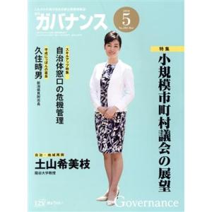 ガバナンス(2018 5 No.205 May) 月刊誌/ぎょうせい
