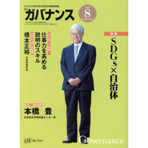 ガバナンス(2018 8 No.208 August) 月刊誌/ぎょうせい