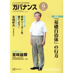 ガバナンス(2018 9 No.209 September) 月刊誌/ぎょうせい