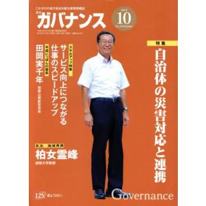 ガバナンス(2018 10 No.210 October) 月刊誌/ぎょうせい
